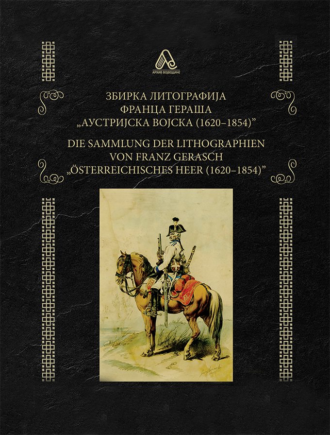 ЗБИРКА ЛИТОГРАФИЈА ФРАНЦА ГЕРАША „АУСТРИЈСКА ВОЈСКА (1620–1854)”