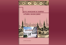 Кроз фондове и збирке Архива Војводине