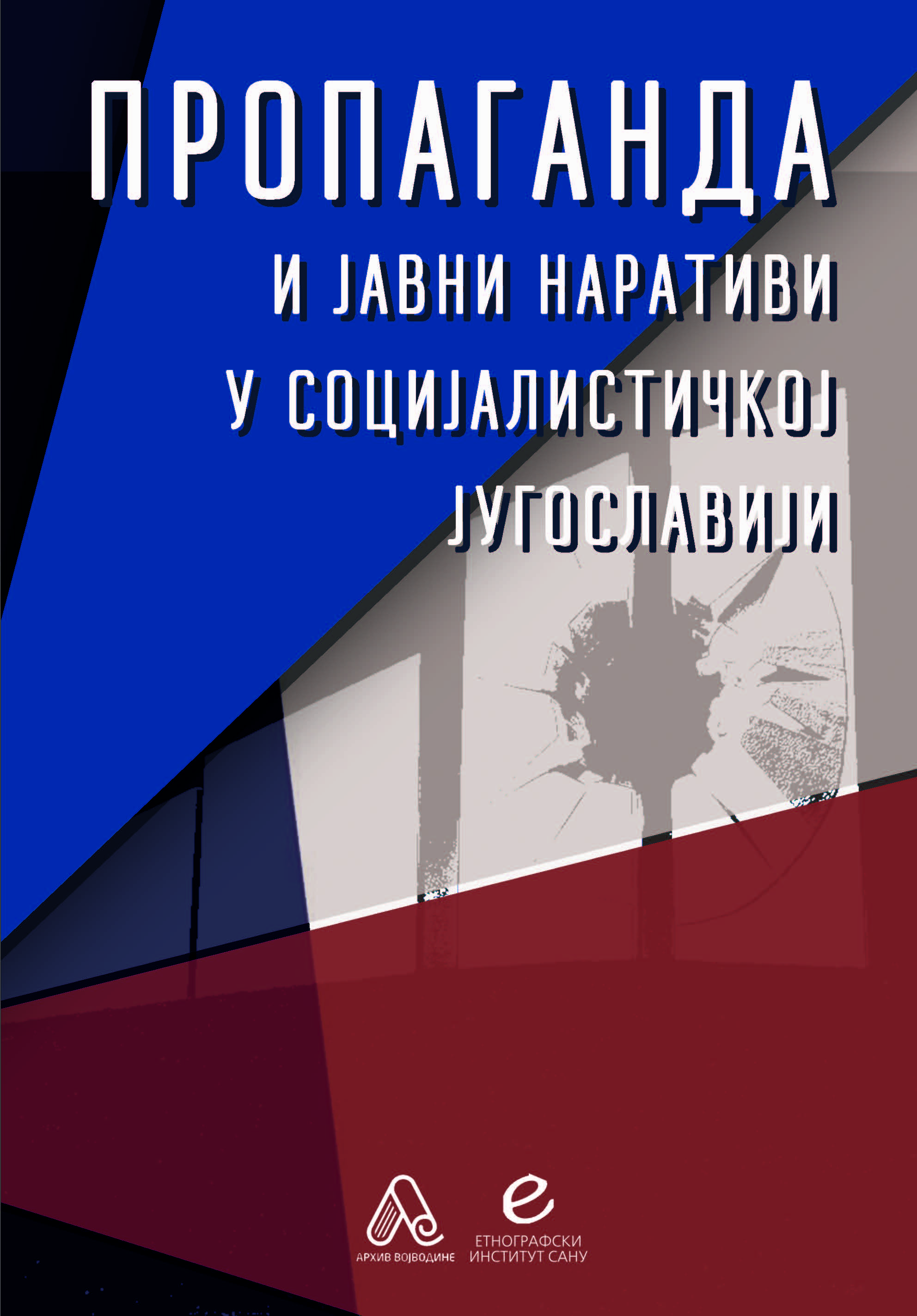 Пропаганда и јавни наративи  у социјалистичкој Југославији