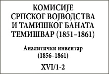 КОМИСИЈЕ СРПСКОГ ВОЈВОДСТВА И ТАМИШКОГ БАНАТА ТЕМИШВАР (1851–1861)