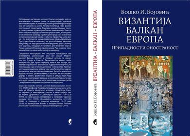 Промоција књиге „Византија – Балкан – Европа. Припадност и оностраност”