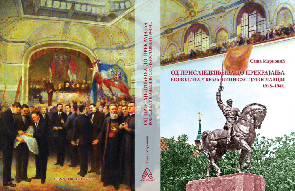 Представљање монографије „Од присаједињења до прекрајања, Војводина у Краљевини СХС/Југославији 1918–1941. године”