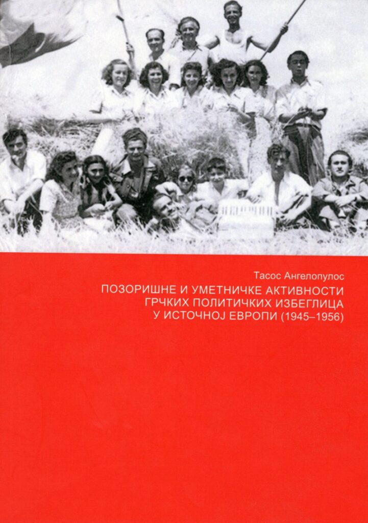 Позоришне и уметничке активности грчких политичких избеглица у Источној Eвропи (1945–1956)