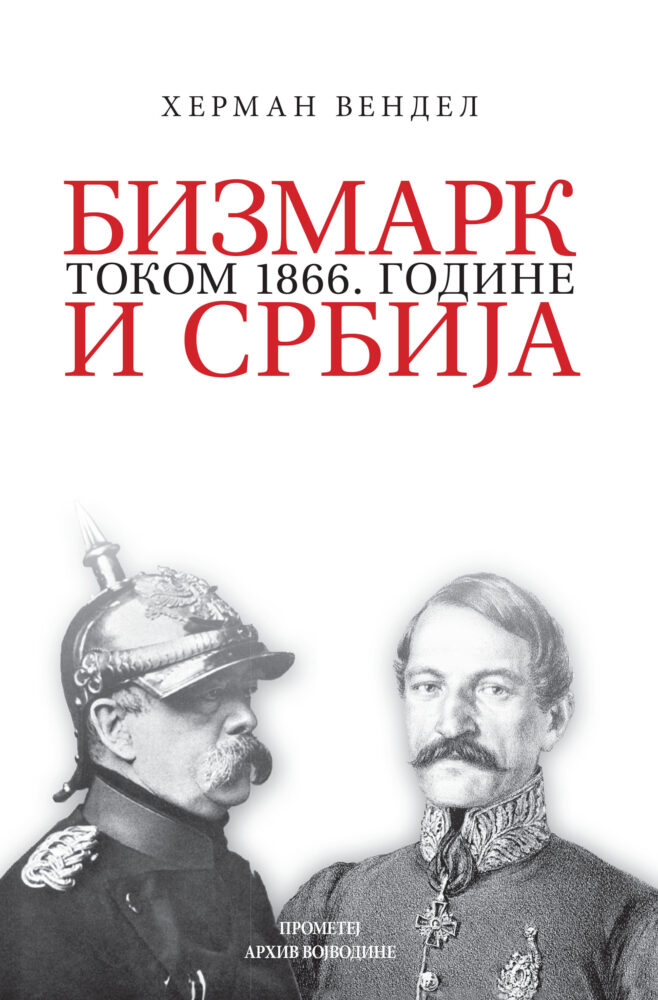 Вендел, Херман: Бизмарк и Србија током 1866. године, Архив Војводине, Нови Сад 2023.