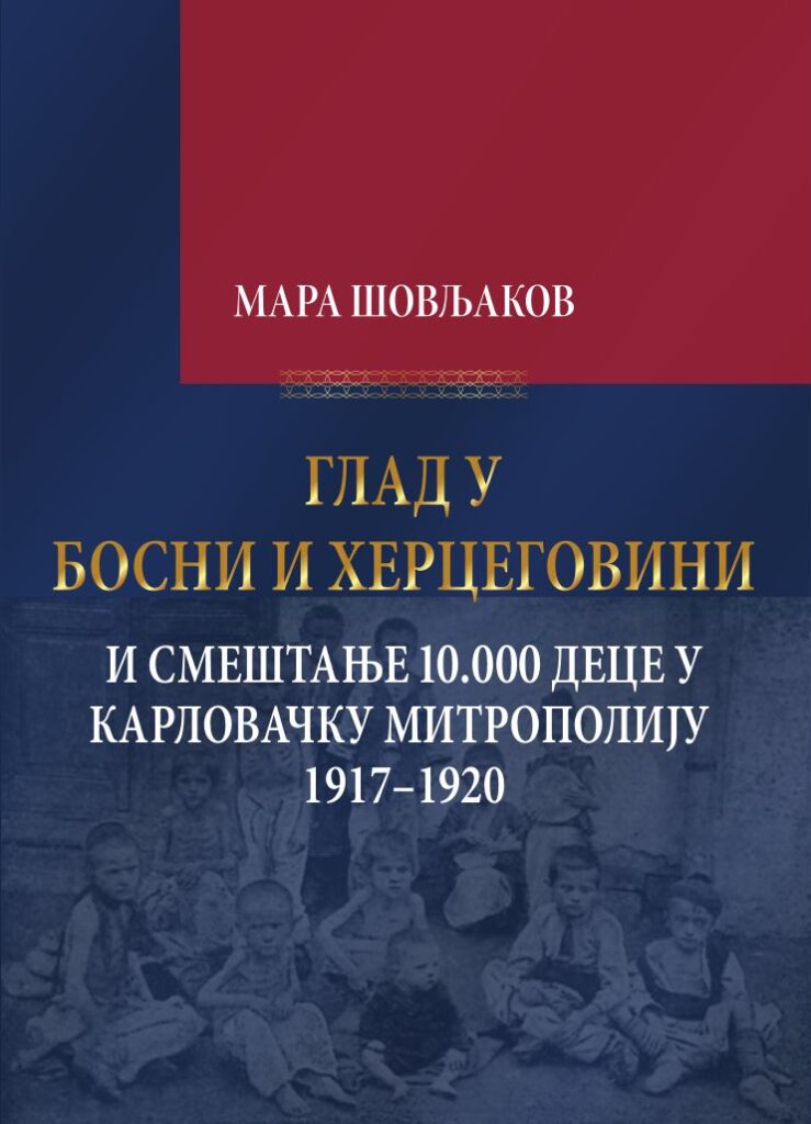 Шовљаков, Мара: Глад у Босни и Херцеговини и смештање 10.000 деце у Карловачку митрополију, Архив Војводине – Архив Републике Српске – Удружење архивских радника Републике Српске – Историјски архив Ужице, Нови Сад – Бања Лука – Ужице 2021.