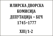 ИЛИРСКА ДВОРСКА КОМИСИЈА ДЕПУТАЦИЈА – БЕЧ 1745–1777, XIII/1-2