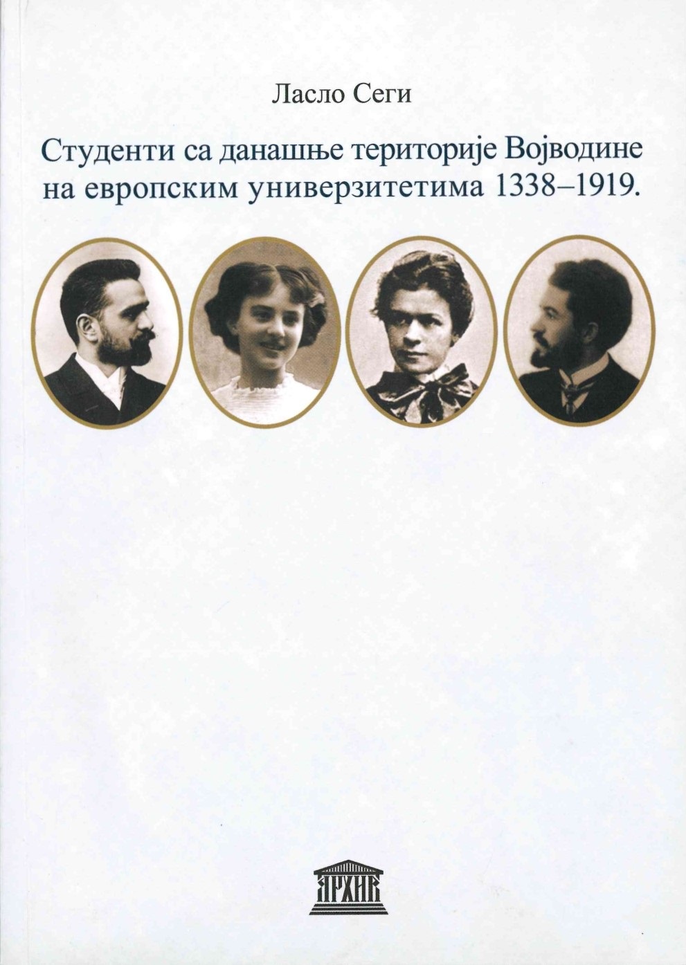 Сеги, Ласло: Студенти са данашње територије Војводине на европским универзитетима 1338–1919, Архив Војводине, Нови Сад 2010.