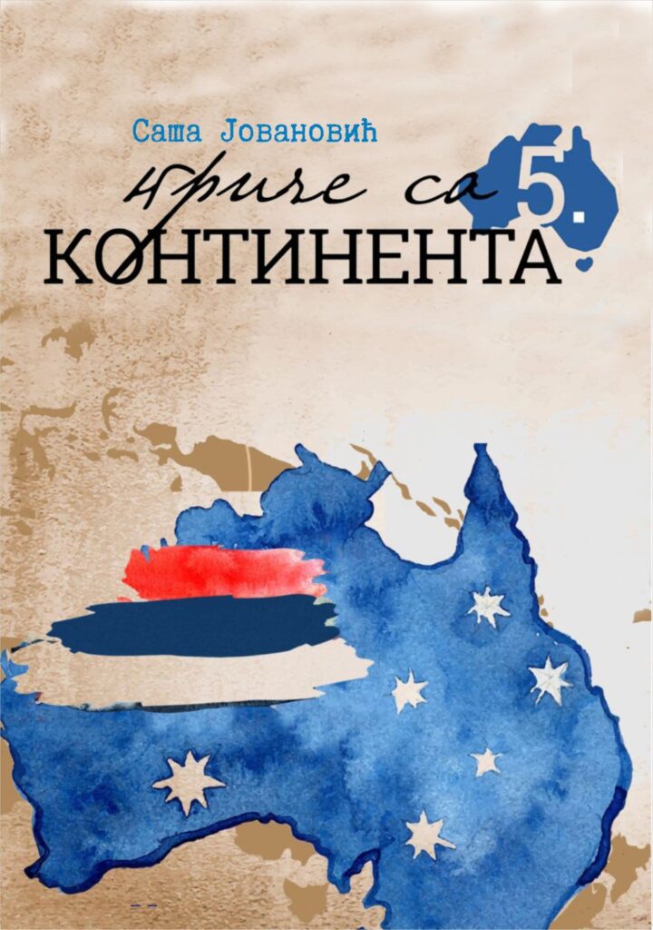 Јовановић, Саша: Приче са 5. континента, Архив Војводине – Еколошко удружење грађана „Зелено питање“, Нови Сад 2021.