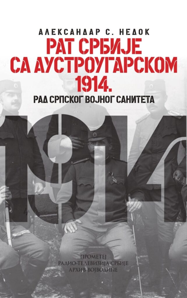 Недок, Александар С: Рат Србије са Аустроугарском 1914. године – рад српског војног санитетa, Архив Војводине – ИК „Прометеј“ – Радио-телевизија Србије, Нови Сад – Београд 2021.